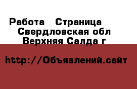  Работа - Страница 727 . Свердловская обл.,Верхняя Салда г.